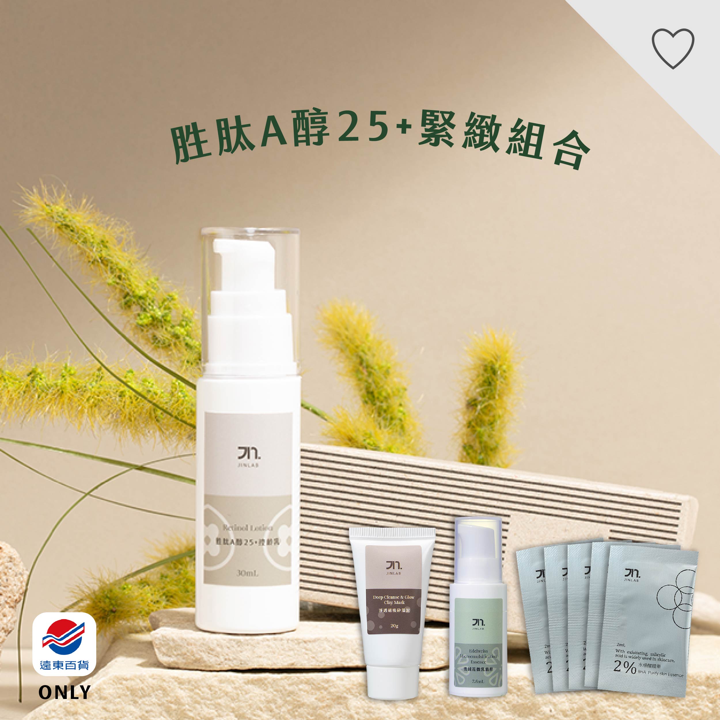 JinLab (遠百獨家組)胜肽A醇25+緊緻組合◉20E015